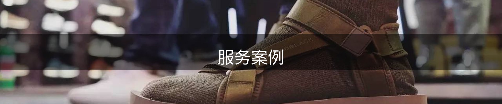 服务案例